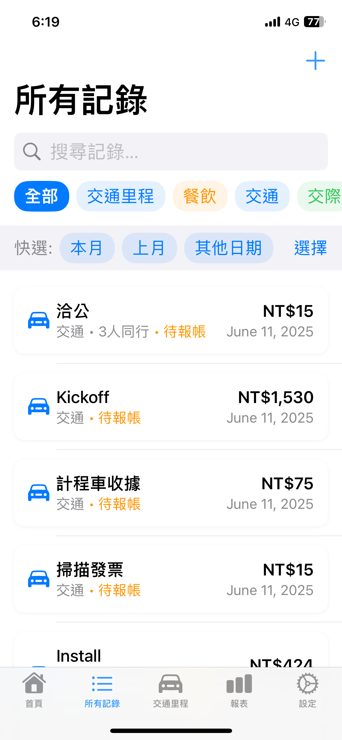 費用記錄列表