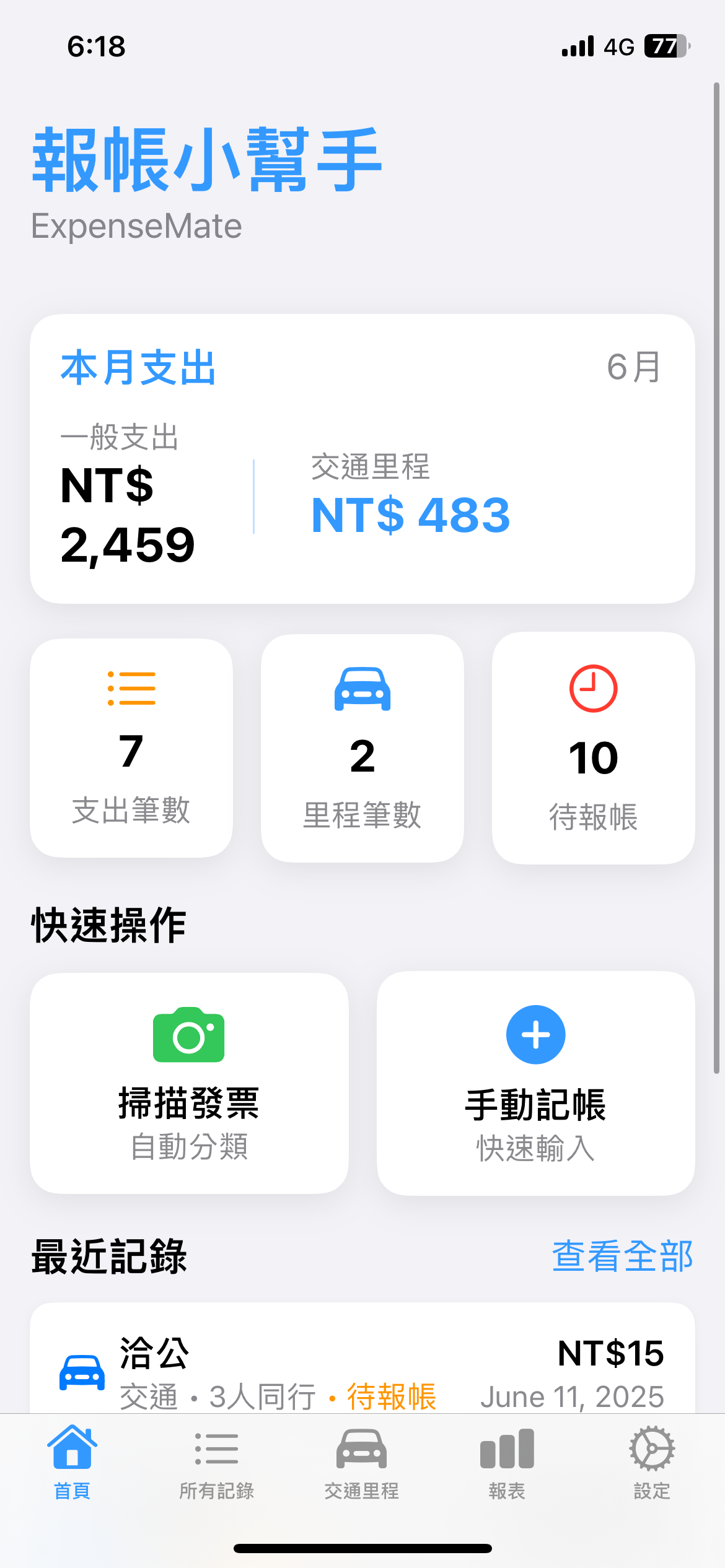 ExpenseMate 主畫面