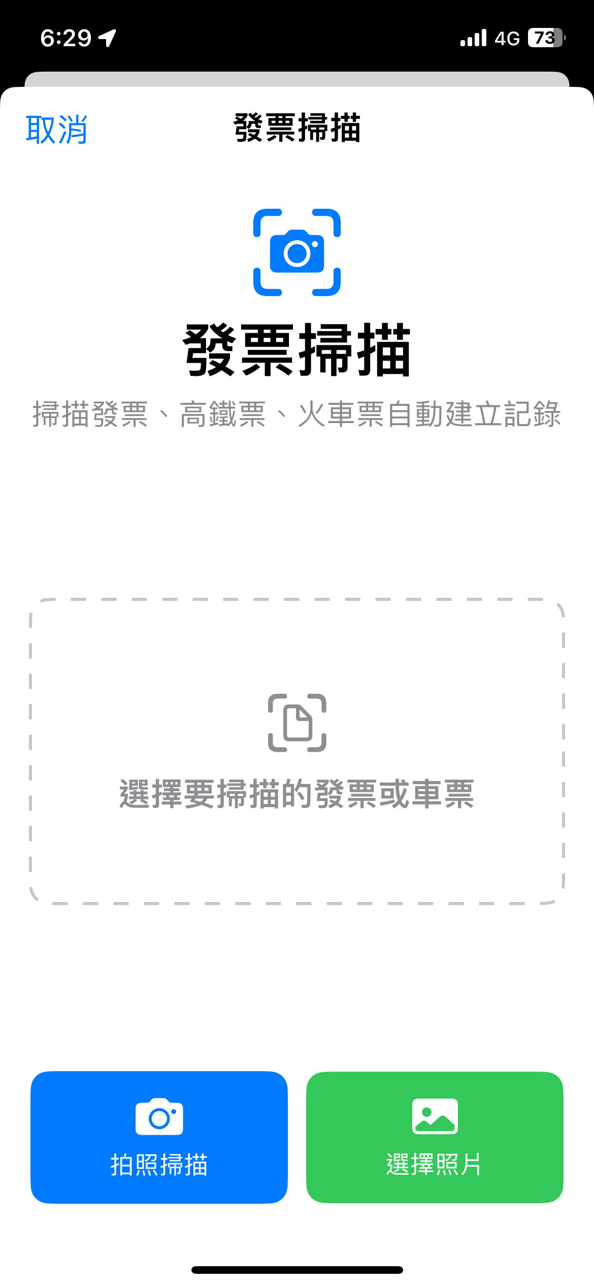 發票掃描功能