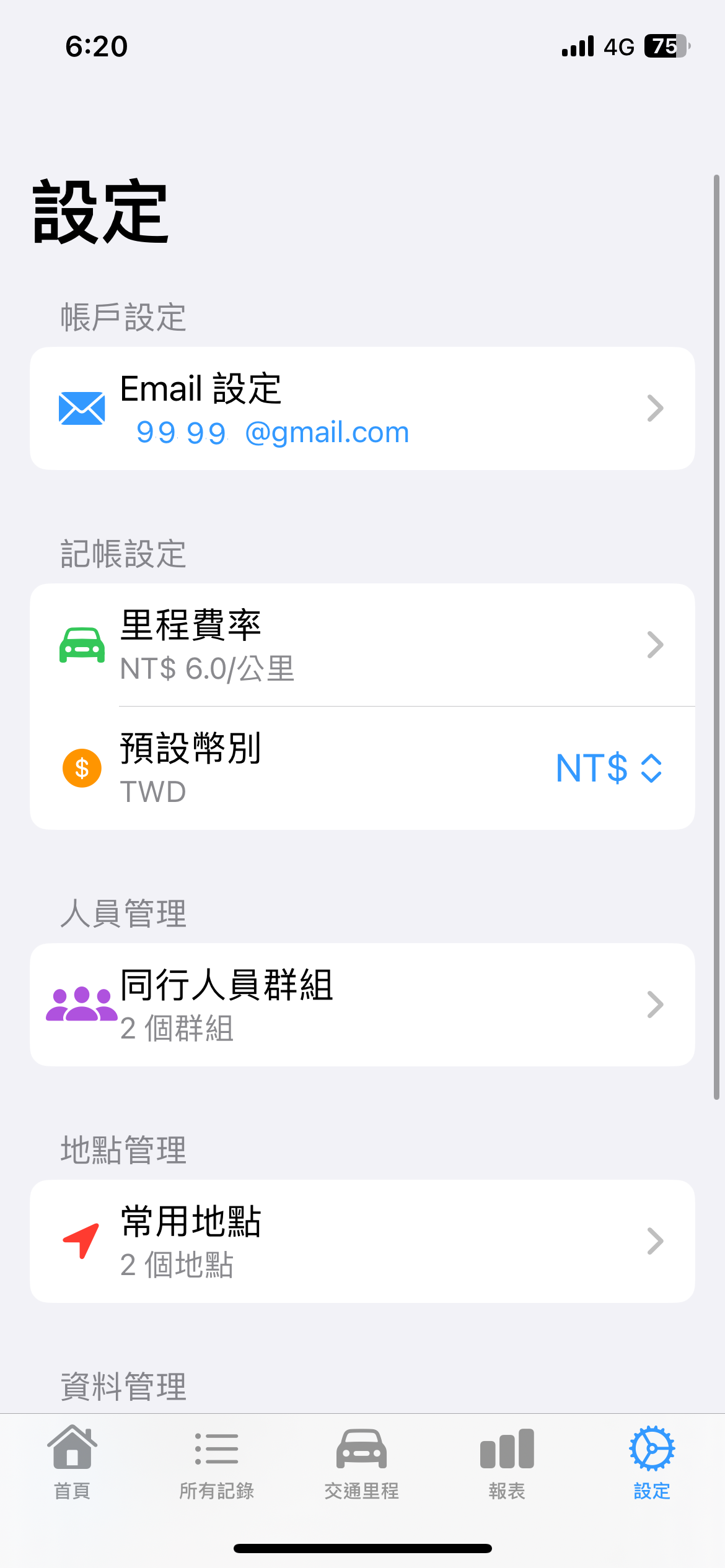 應用設定頁面